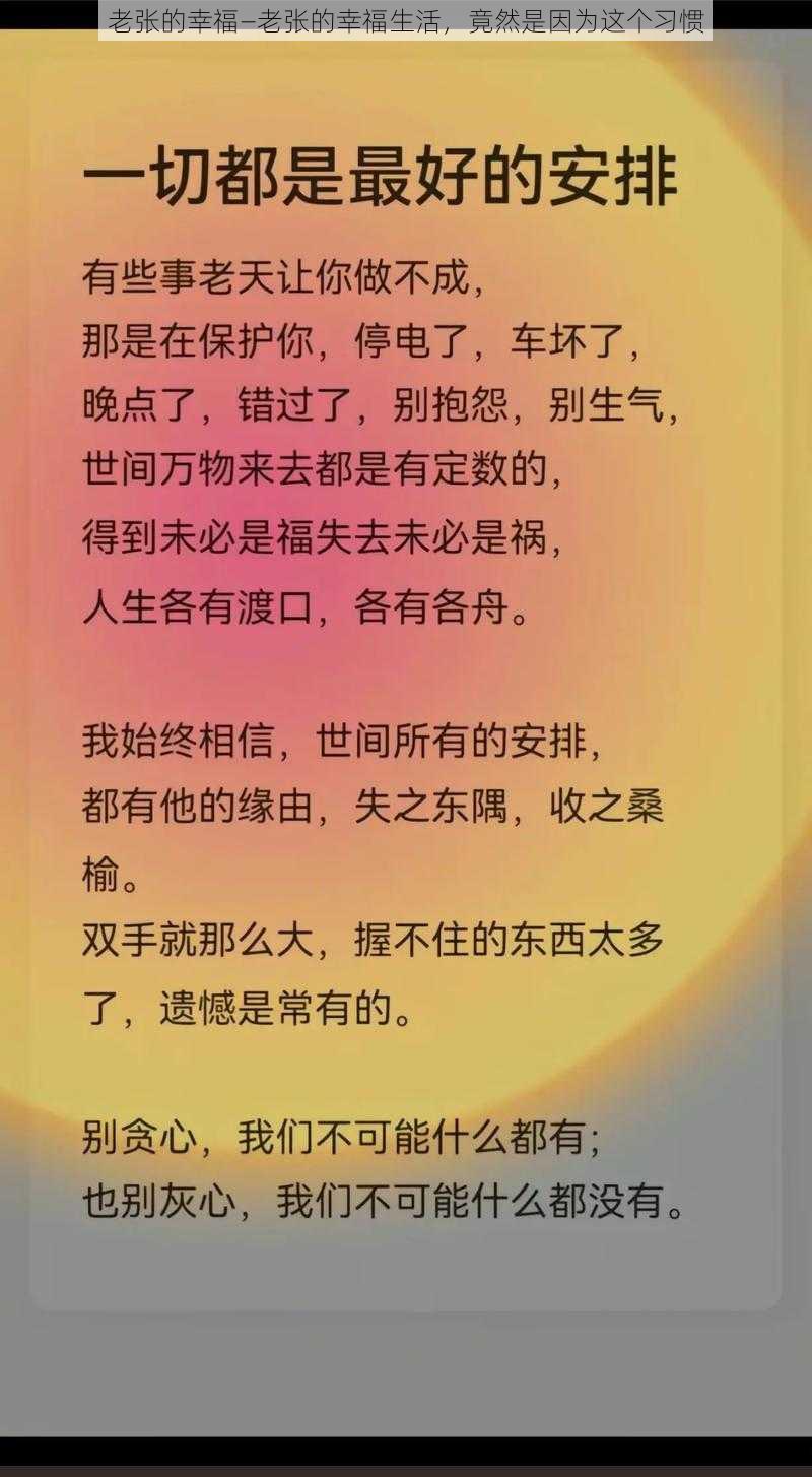 老张的幸福—老张的幸福生活，竟然是因为这个习惯