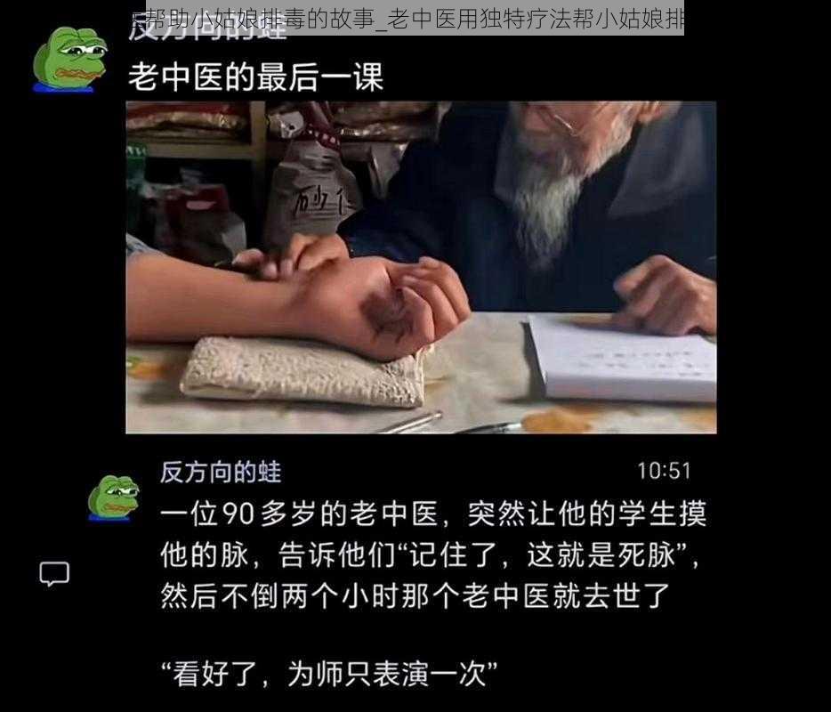 老中医帮助小姑娘排毒的故事_老中医用独特疗法帮小姑娘排出毒素