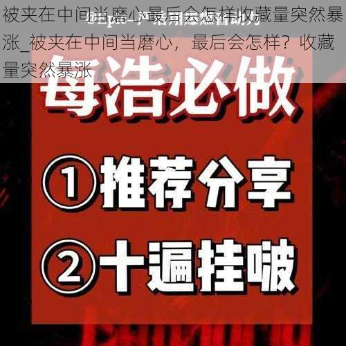 被夹在中间当磨心最后会怎样收藏量突然暴涨_被夹在中间当磨心，最后会怎样？收藏量突然暴涨