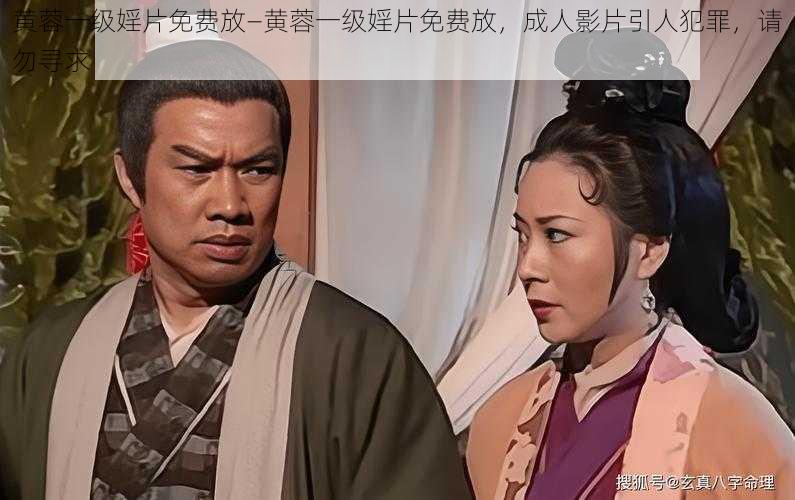 黄蓉一级婬片免费放—黄蓉一级婬片免费放，成人影片引人犯罪，请勿寻求