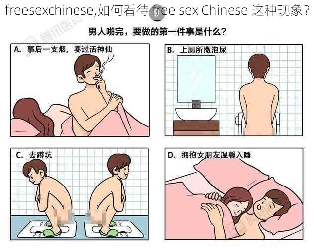 freesexchinese,如何看待 free sex Chinese 这种现象？