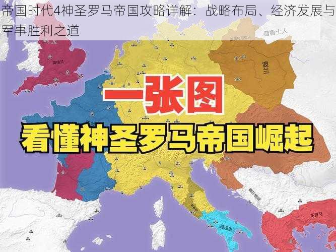 帝国时代4神圣罗马帝国攻略详解：战略布局、经济发展与军事胜利之道