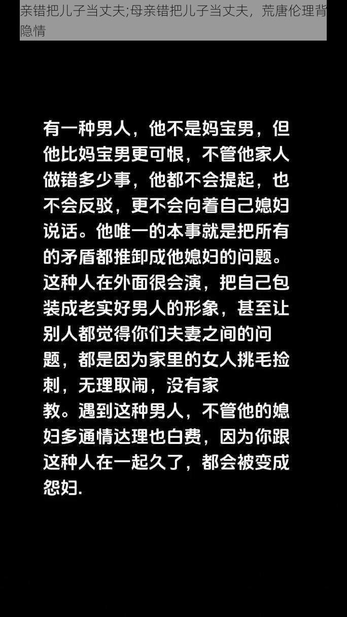 母亲错把儿子当丈夫;母亲错把儿子当丈夫，荒唐伦理背后的隐情