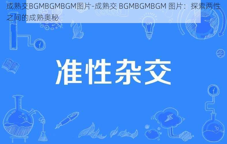 成熟交BGMBGMBGM图片-成熟交 BGMBGMBGM 图片：探索两性之间的成熟奥秘