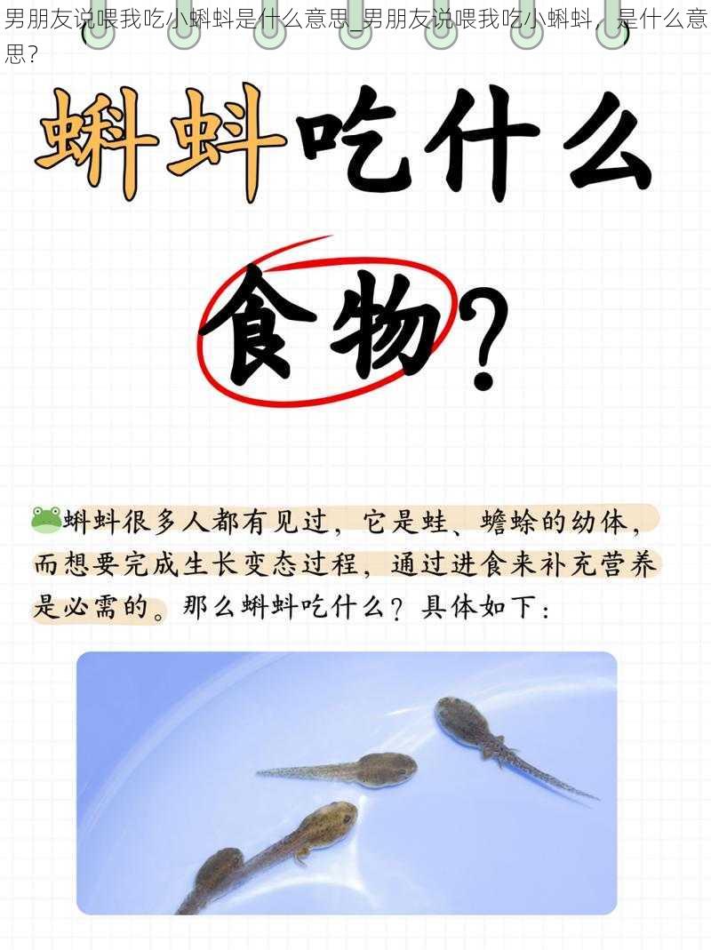 男朋友说喂我吃小蝌蚪是什么意思_男朋友说喂我吃小蝌蚪，是什么意思？