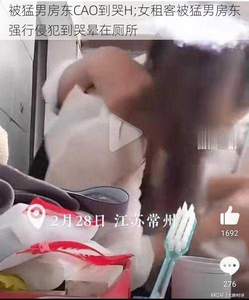 被猛男房东CAO到哭H;女租客被猛男房东强行侵犯到哭晕在厕所