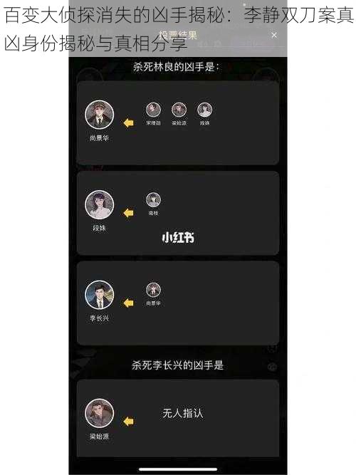 百变大侦探消失的凶手揭秘：李静双刀案真凶身份揭秘与真相分享