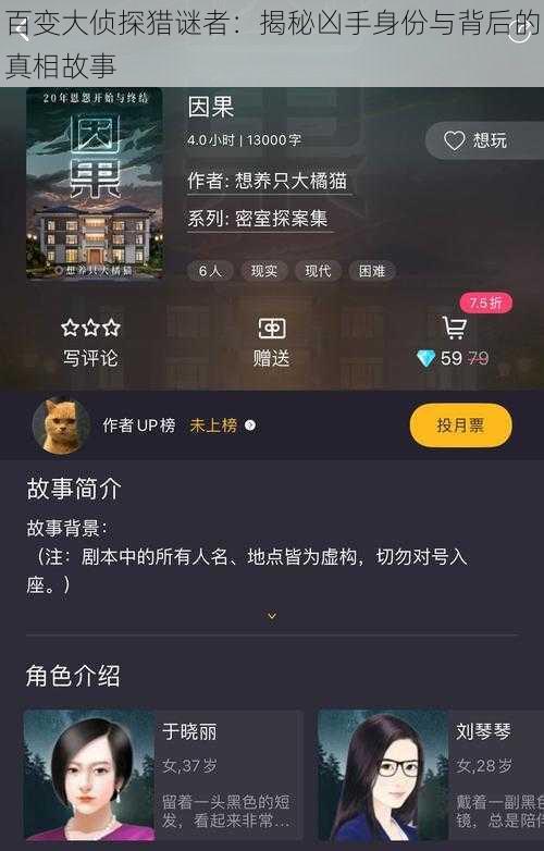 百变大侦探猎谜者：揭秘凶手身份与背后的真相故事