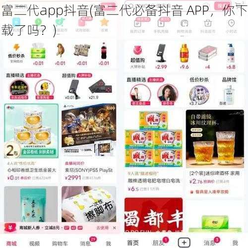 富二代app抖音(富二代必备抖音 APP，你下载了吗？)