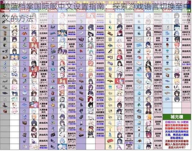 碧蓝档案国际服中文设置指南：探索游戏语言切换至中文的方法