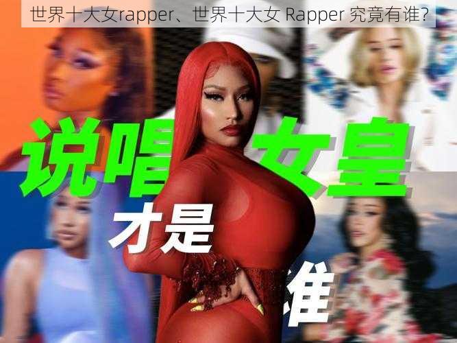 世界十大女rapper、世界十大女 Rapper 究竟有谁？