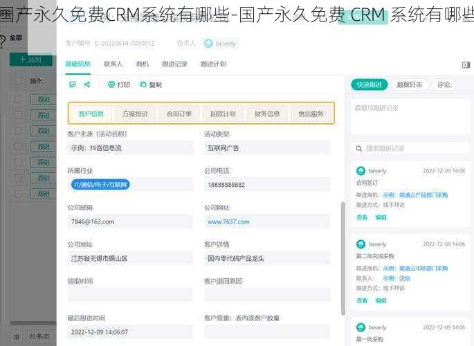 国产永久免费CRM系统有哪些-国产永久免费 CRM 系统有哪些？