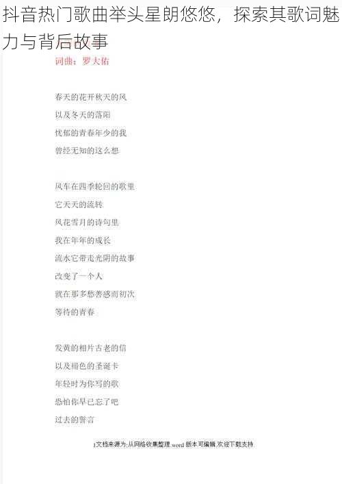 抖音热门歌曲举头星朗悠悠，探索其歌词魅力与背后故事