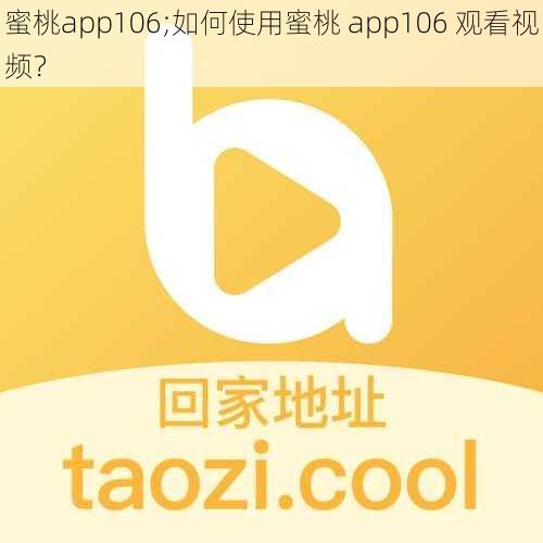 蜜桃app106;如何使用蜜桃 app106 观看视频？