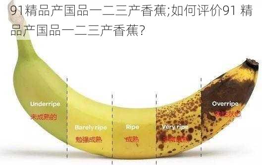 91精品产国品一二三产香蕉;如何评价91 精品产国品一二三产香蕉？