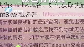 快猫km8kw域名、如何获取快猫 km8kw 域名？