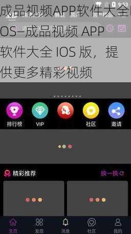 成品视频APP软件大全IOS—成品视频 APP 软件大全 IOS 版，提供更多精彩视频