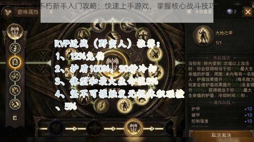 暗黑破坏神不朽新手入门攻略：快速上手游戏，掌握核心战斗技巧与资源获取秘籍