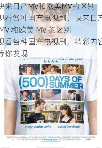 快来日产MV和欧美MV的区别观看各种国产电视剧、快来日产 MV 和欧美 MV 的区别观看各种国产电视剧，精彩内容等你发现