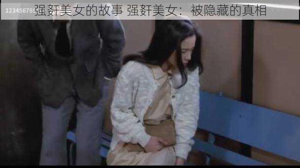 强姧美女的故事 强姧美女：被隐藏的真相