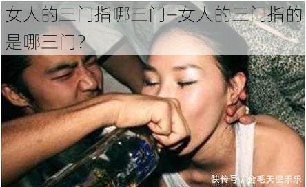 女人的三门指哪三门—女人的三门指的是哪三门？