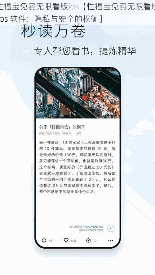 性福宝免费无限看版ios【性福宝免费无限看版 ios 软件：隐私与安全的权衡】