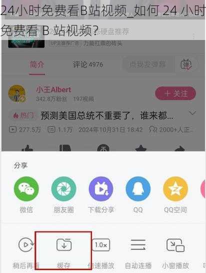 24小时免费看B站视频_如何 24 小时免费看 B 站视频？