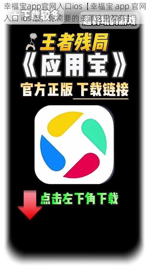 幸福宝app官网入口ios【幸福宝 app 官网入口 ios 版，你需要的资源这里都有】