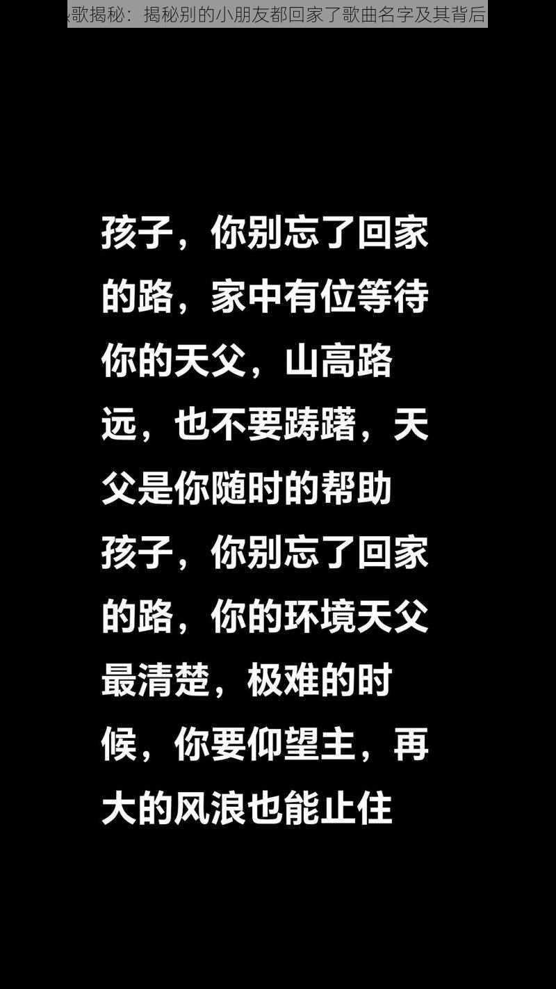 抖音热歌揭秘：揭秘别的小朋友都回家了歌曲名字及其背后的故事