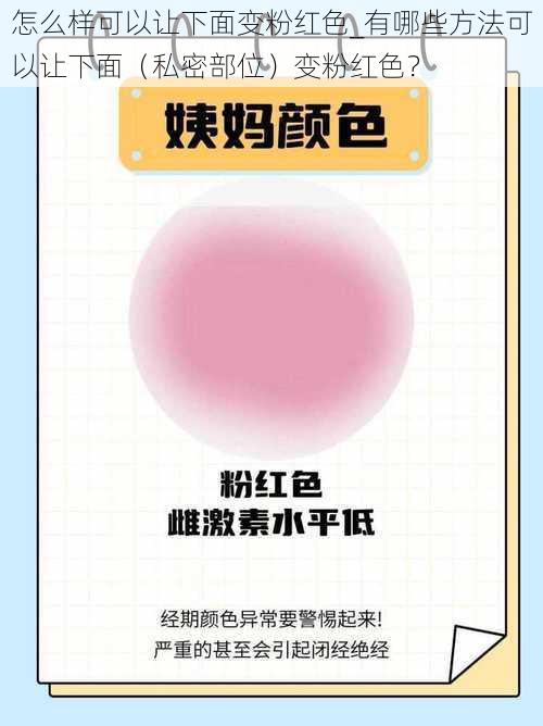 怎么样可以让下面变粉红色_有哪些方法可以让下面（私密部位）变粉红色？