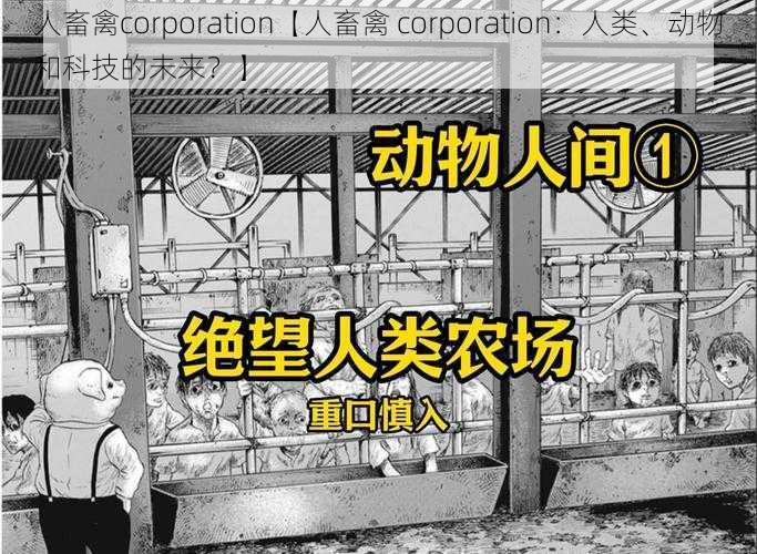 人畜禽corporation【人畜禽 corporation：人类、动物和科技的未来？】