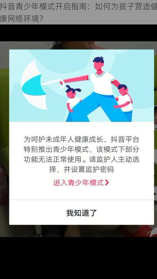 抖音青少年模式开启指南：如何为孩子营造健康网络环境？