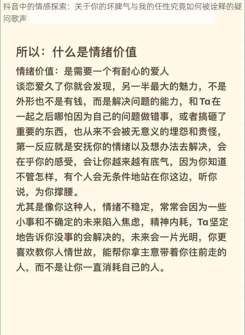 抖音中的情感探索：关于你的坏脾气与我的任性究竟如何被诠释的疑问歌声