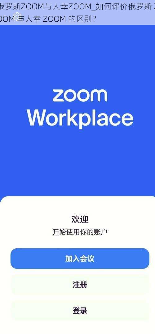 俄罗斯ZOOM与人幸ZOOM_如何评价俄罗斯 ZOOM 与人幸 ZOOM 的区别？