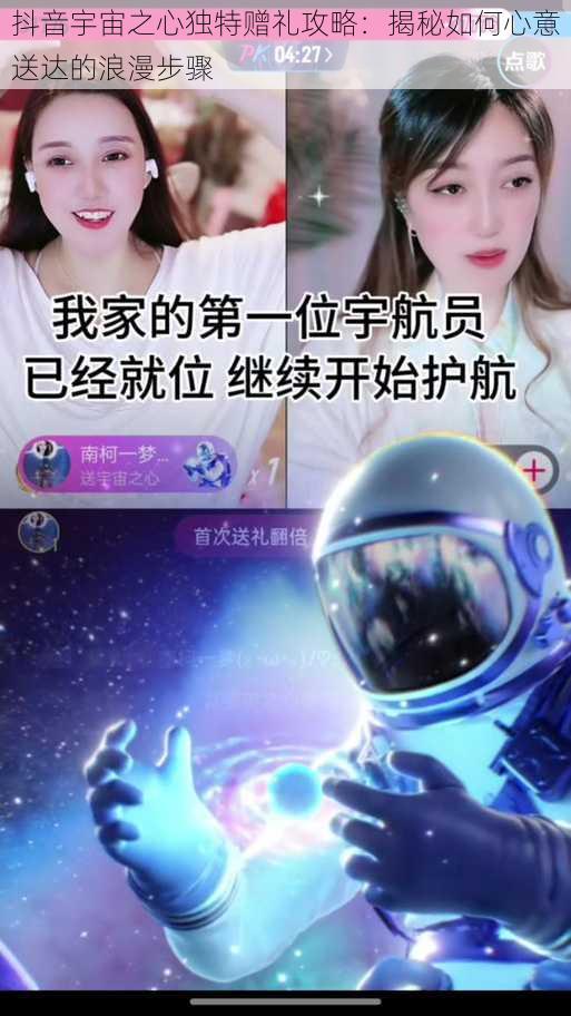 抖音宇宙之心独特赠礼攻略：揭秘如何心意送达的浪漫步骤