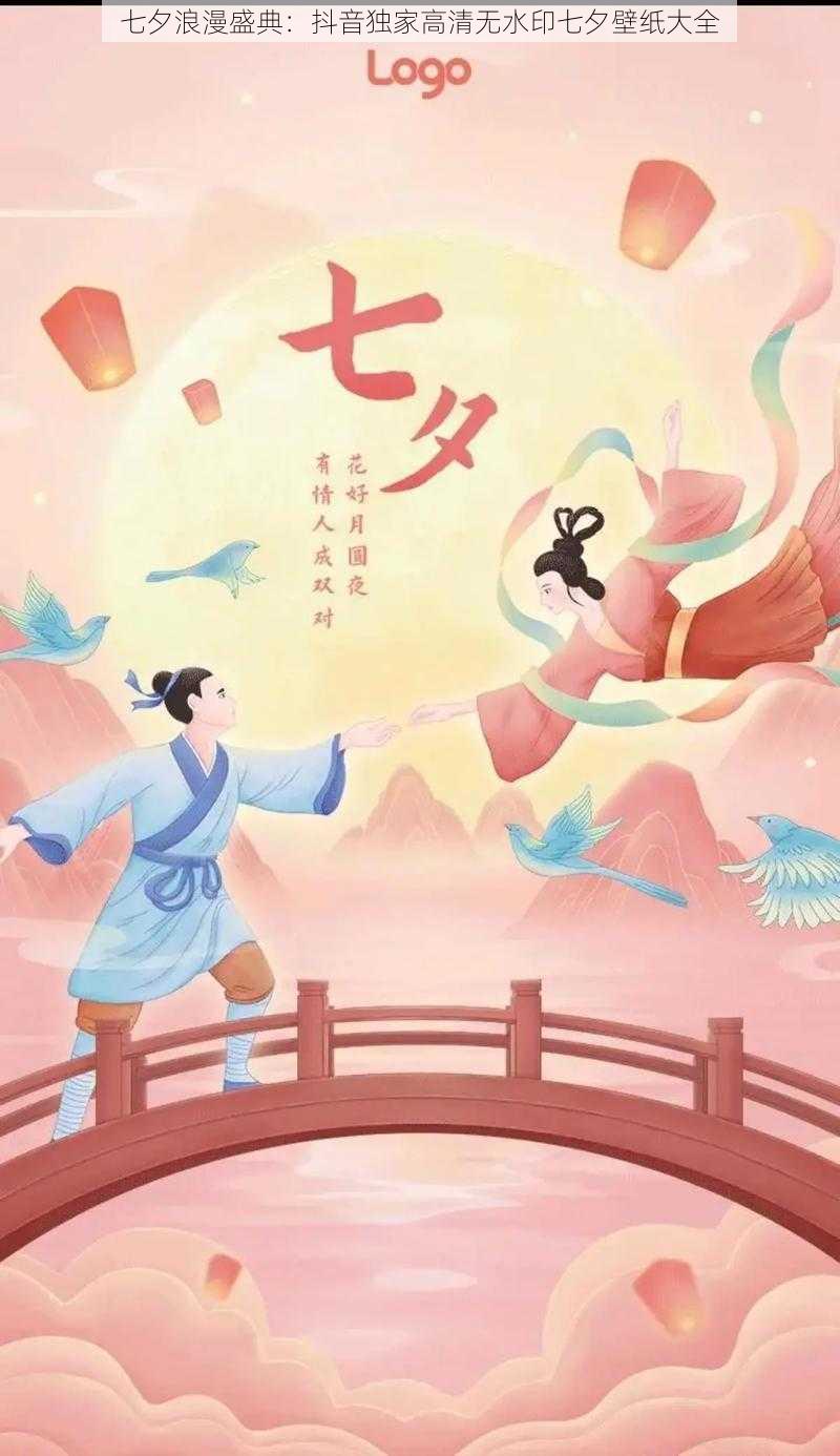 七夕浪漫盛典：抖音独家高清无水印七夕壁纸大全