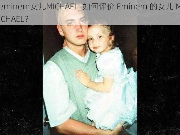 eminem女儿MICHAEL_如何评价 Eminem 的女儿 MICHAEL？