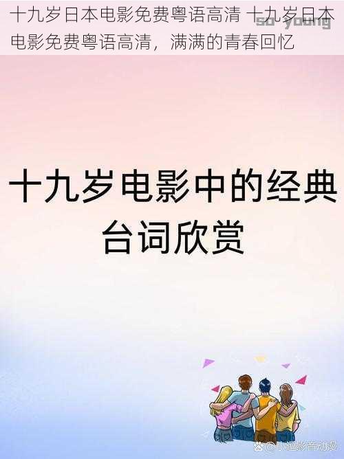 十九岁日本电影免费粤语高清 十九岁日本电影免费粤语高清，满满的青春回忆