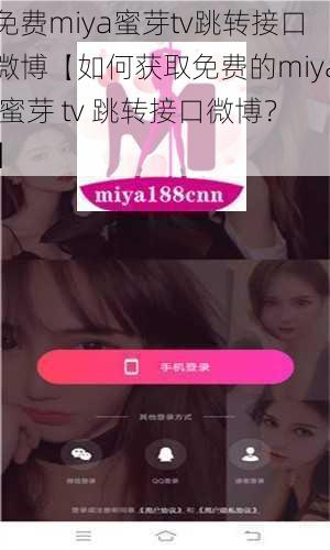 免费miya蜜芽tv跳转接口微博【如何获取免费的miya 蜜芽 tv 跳转接口微博？】