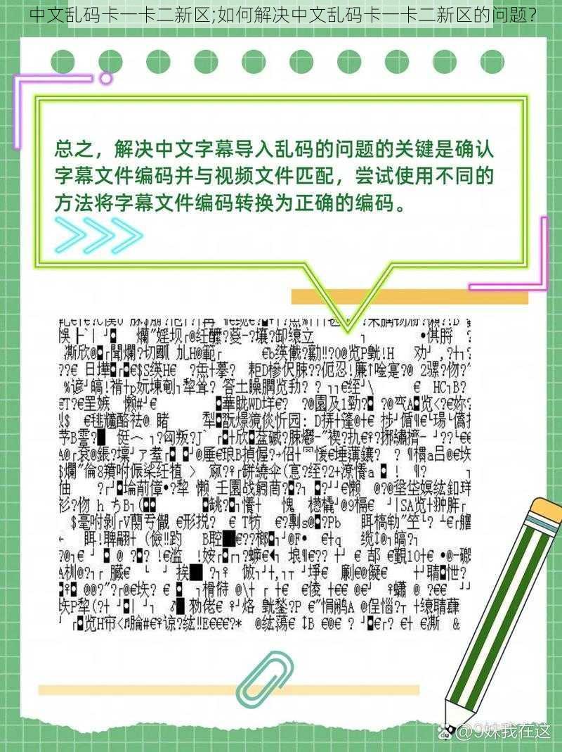 中文乱码卡一卡二新区;如何解决中文乱码卡一卡二新区的问题？