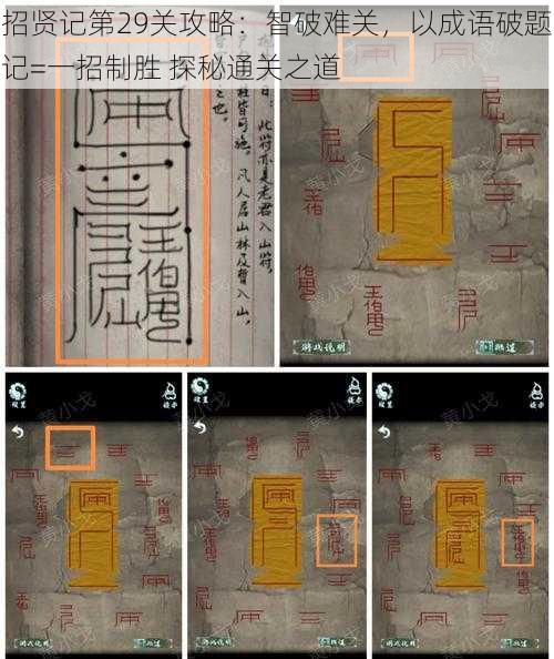 招贤记第29关攻略：智破难关，以成语破题记=一招制胜 探秘通关之道