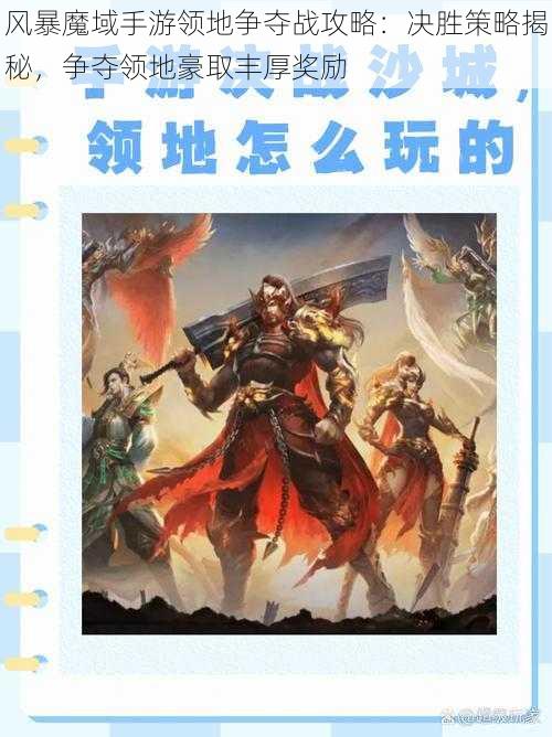 风暴魔域手游领地争夺战攻略：决胜策略揭秘，争夺领地豪取丰厚奖励