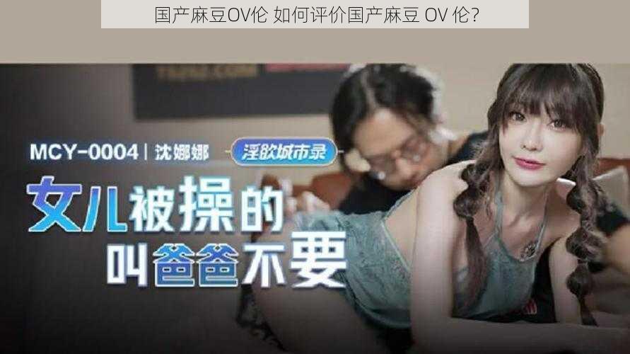 国产麻豆OV伦 如何评价国产麻豆 OV 伦？