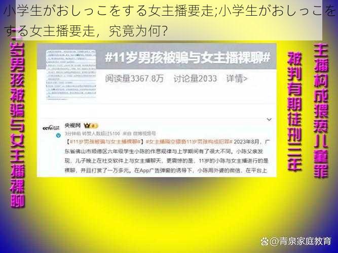 小学生がおしっこをする女主播要走;小学生がおしっこをする女主播要走，究竟为何？