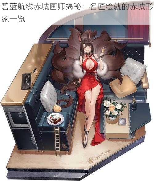 碧蓝航线赤城画师揭秘：名匠绘就的赤城形象一览