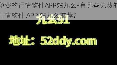 免费的行情软件APP站九幺-有哪些免费的行情软件 APP 站九幺推荐？