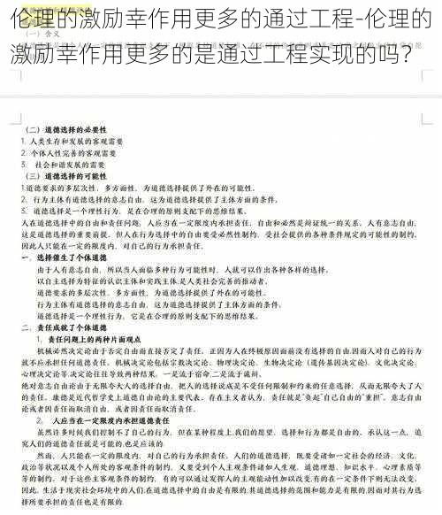 伦理的激励幸作用更多的通过工程-伦理的激励幸作用更多的是通过工程实现的吗？