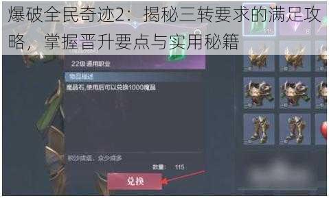 爆破全民奇迹2：揭秘三转要求的满足攻略，掌握晋升要点与实用秘籍