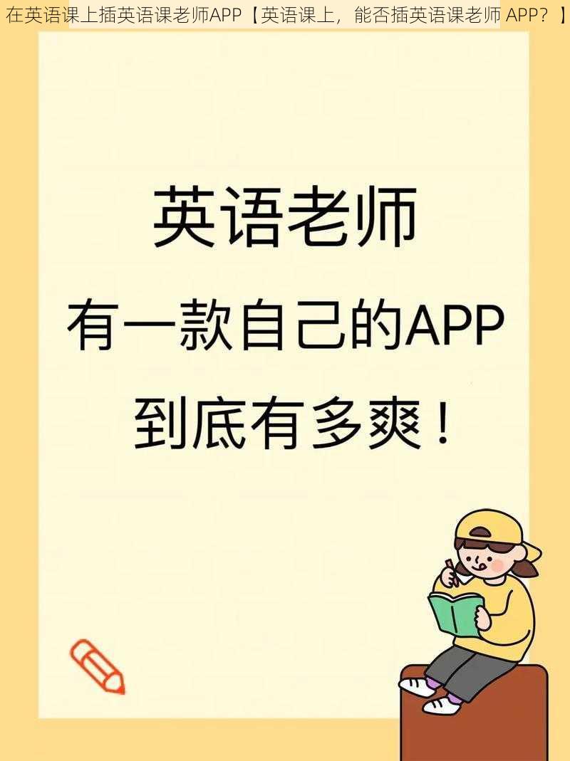 在英语课上插英语课老师APP【英语课上，能否插英语课老师 APP？】