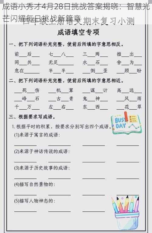 成语小秀才4月28日挑战答案揭晓：智慧光芒闪耀每日挑战新篇章